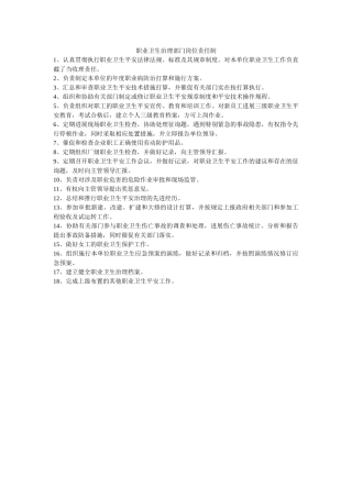 职业卫ۥ生管理部门岗位责任制精选 