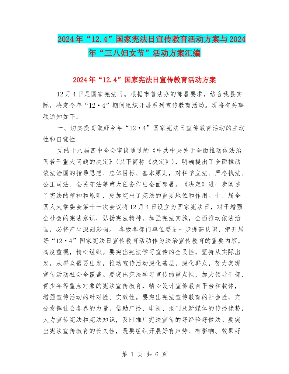 2024年“12.4”国家宪法日宣传教育活动方案与2024年“三八妇女节”活动方案汇编_第1页