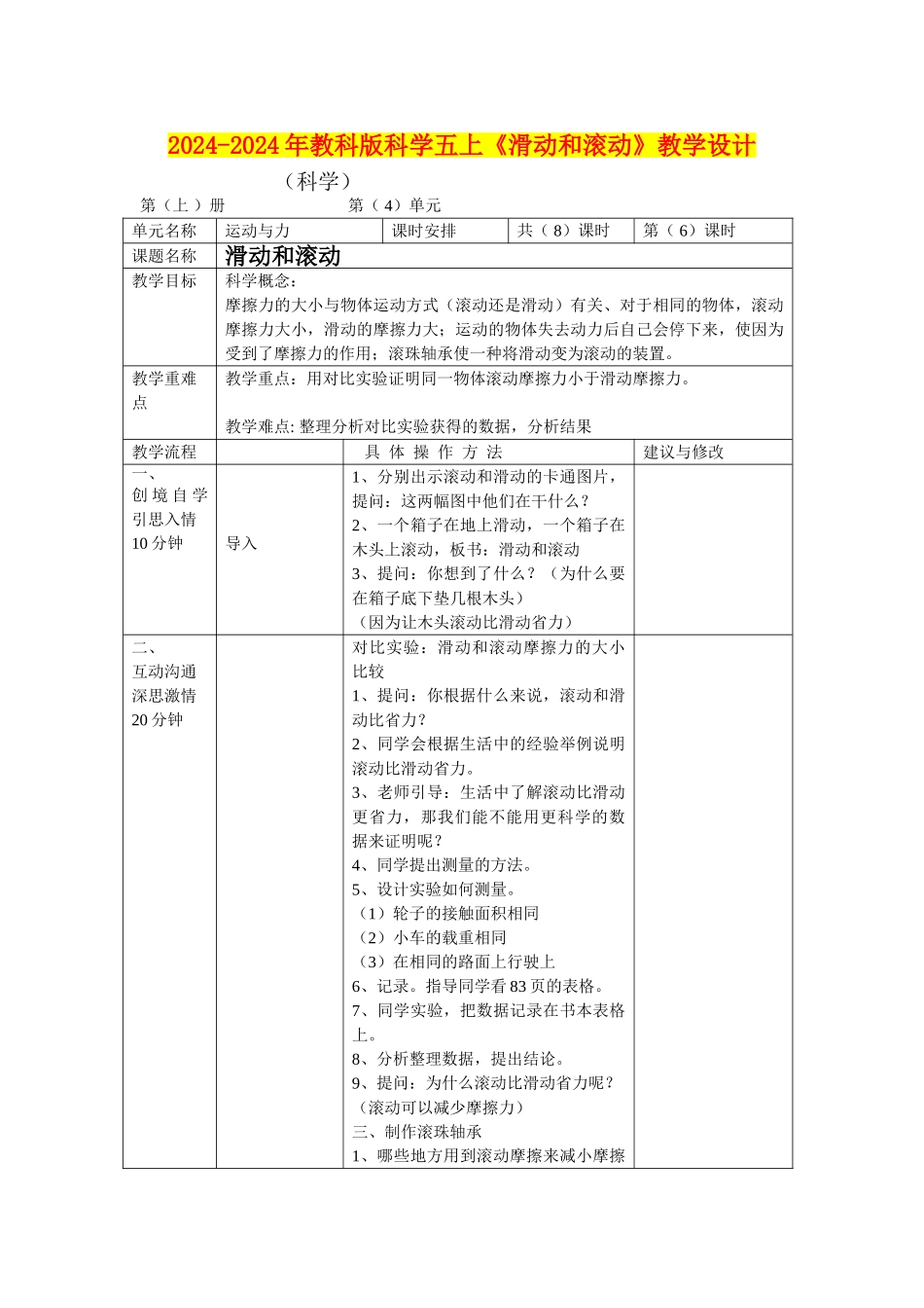 2024-2024年教科版科学五上《滑动和滚动》教学设计_第1页