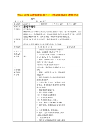 2024-2024年教科版科学五上《滑动和滚动》教学设计