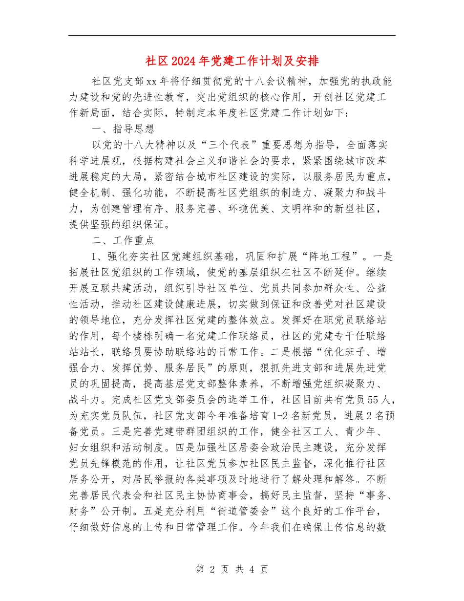 社区2024年党建工作计划及安排_第2页