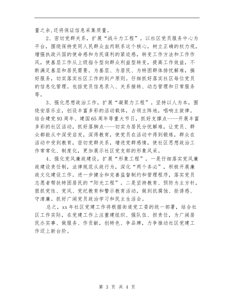社区2024年党建工作计划及安排_第3页