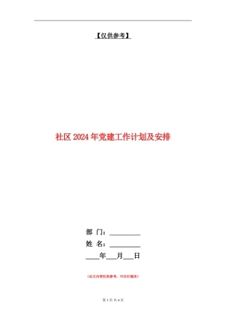 社区2024年党建工作计划及安排