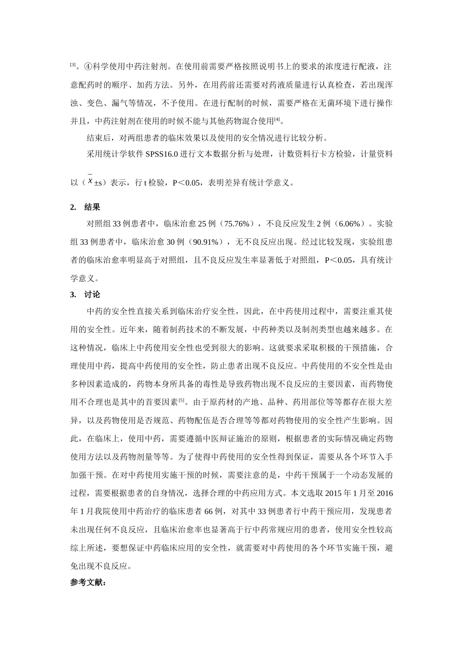 中药临床应用安全性探讨 _第2页