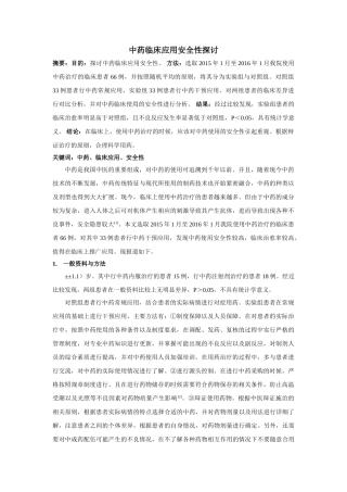 中药临床应用安全性探讨 