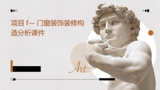 项目F—门窗装饰装修构造分析课件