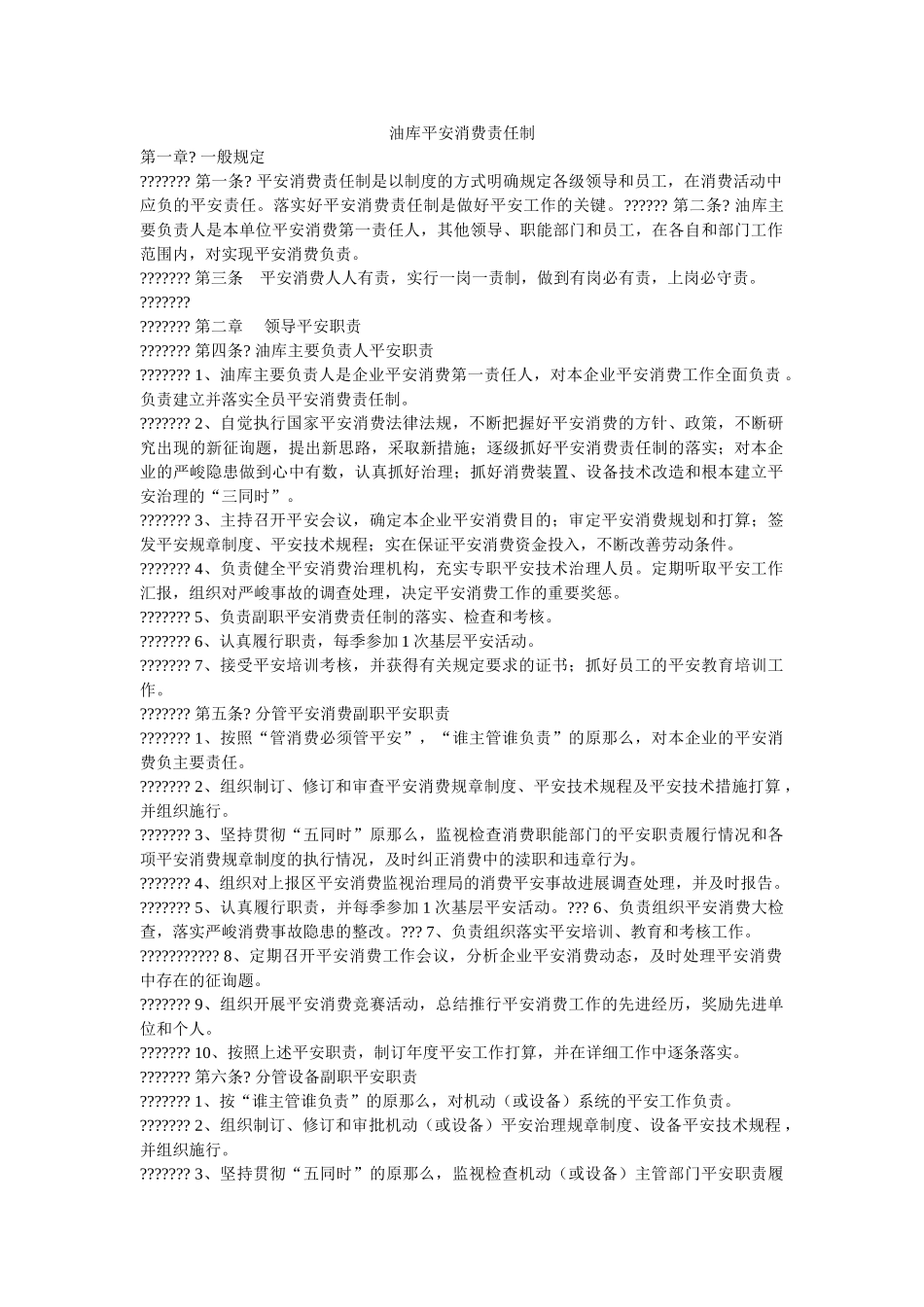 油库安ۥ全生产责任制精选 _第1页