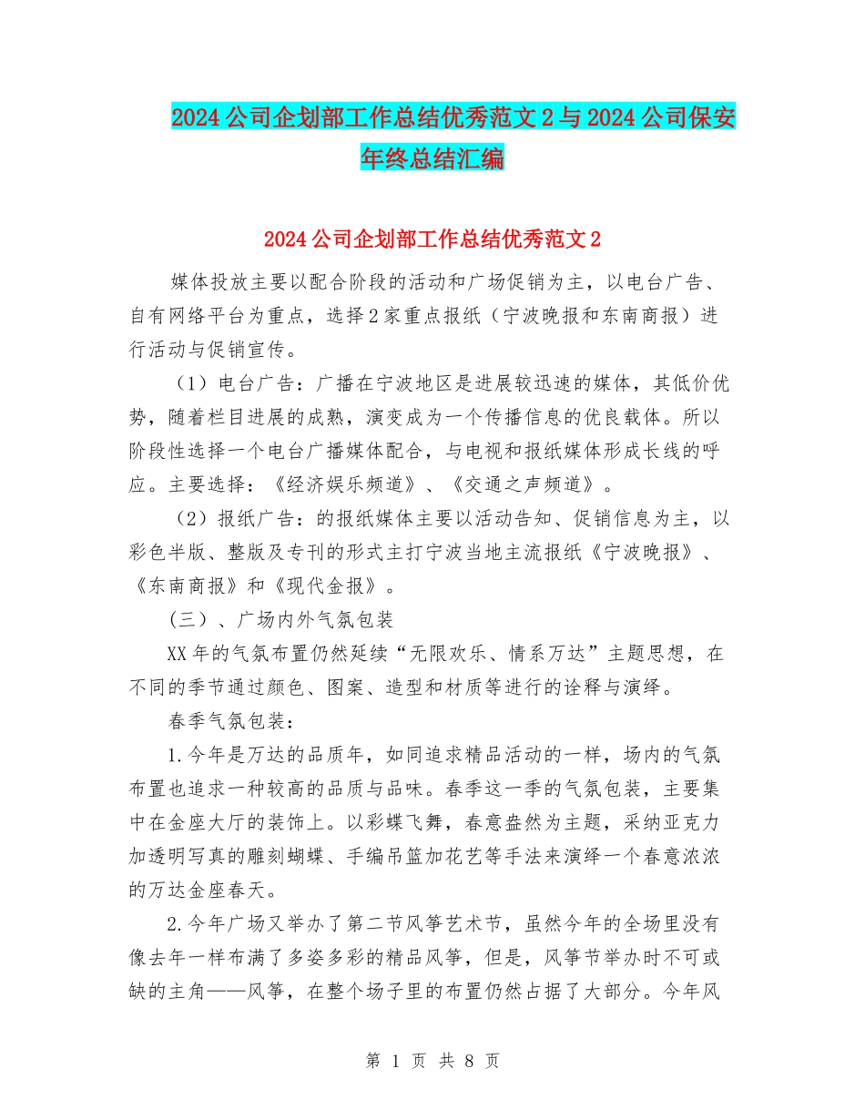 2024公司企划部工作总结优秀范文2与2024公司保安年终总结汇编_第1页