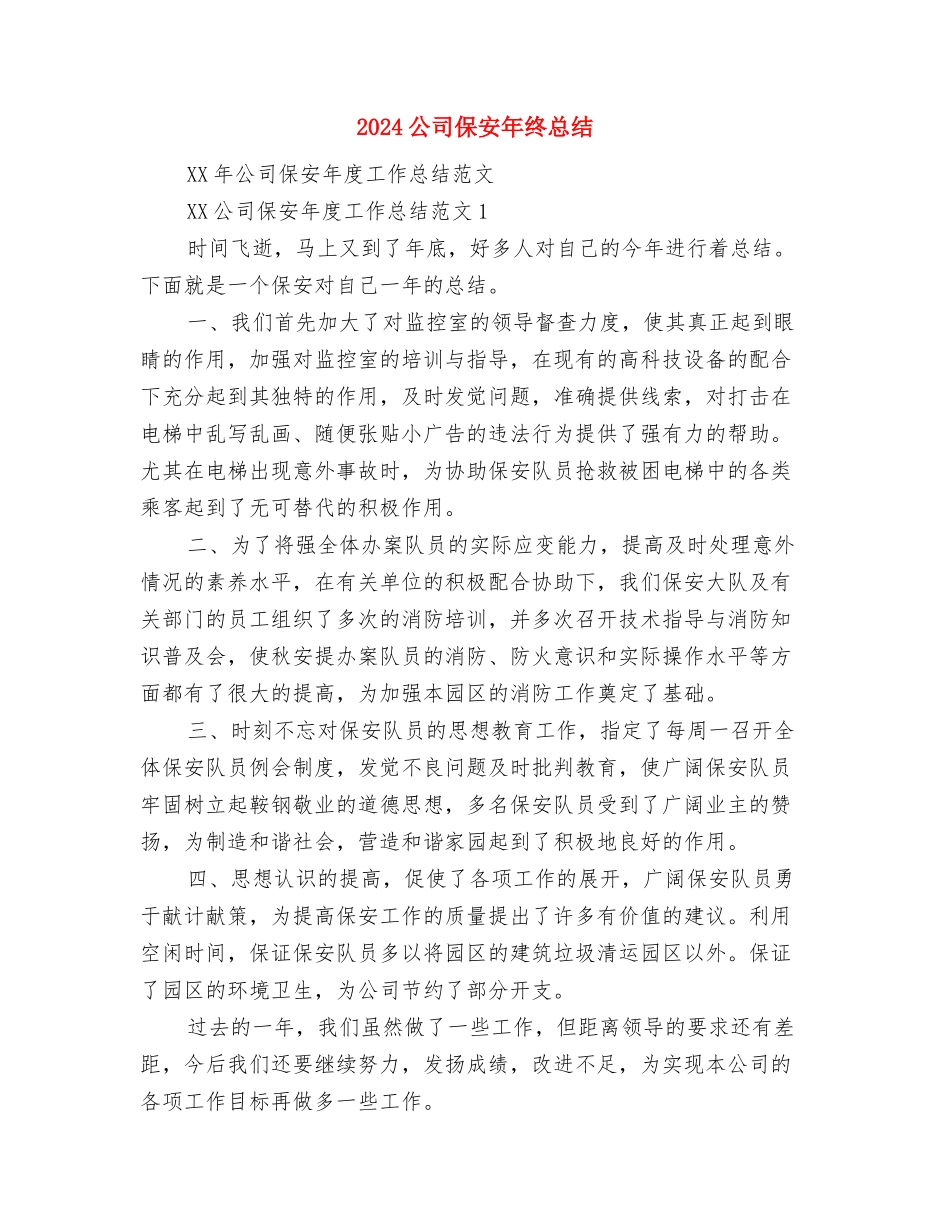 2024公司企划部工作总结优秀范文2与2024公司保安年终总结汇编_第3页