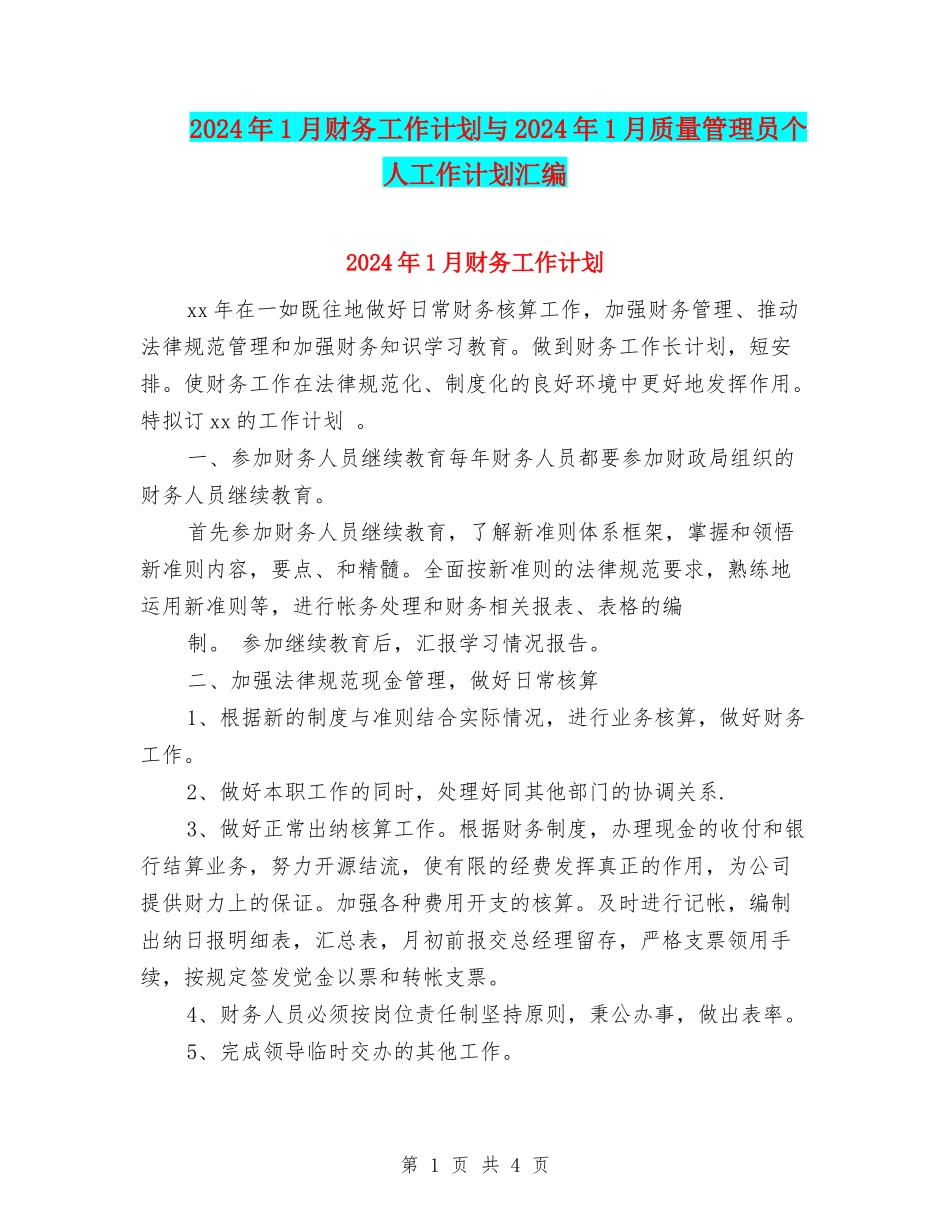 2024年1月财务工作计划与2024年1月质量管理员个人工作计划汇编_第1页