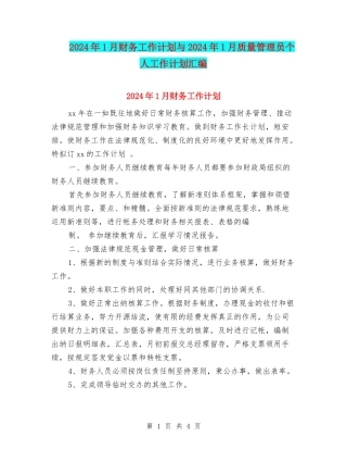 2024年1月财务工作计划与2024年1月质量管理员个人工作计划汇编