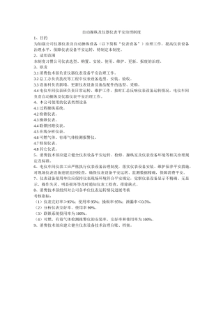 自动控ۥ制及仪器仪表安全管理制度精选 