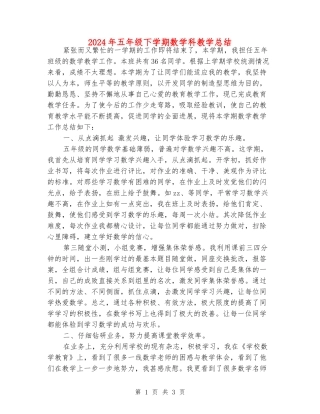 2024年五年级下学期数学科教学总结