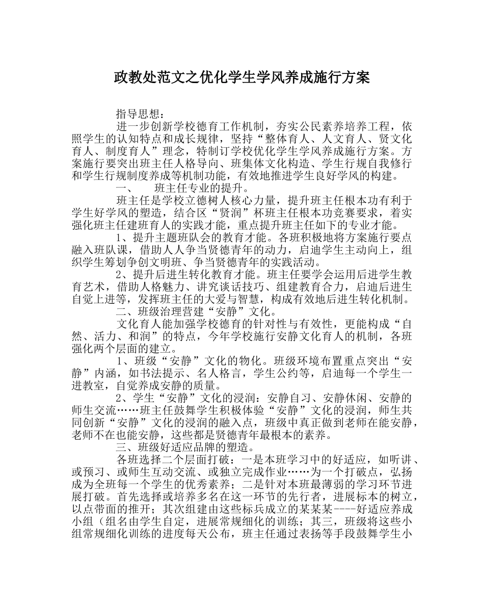 政教处范文优化学生学风养成实施方案 _第1页