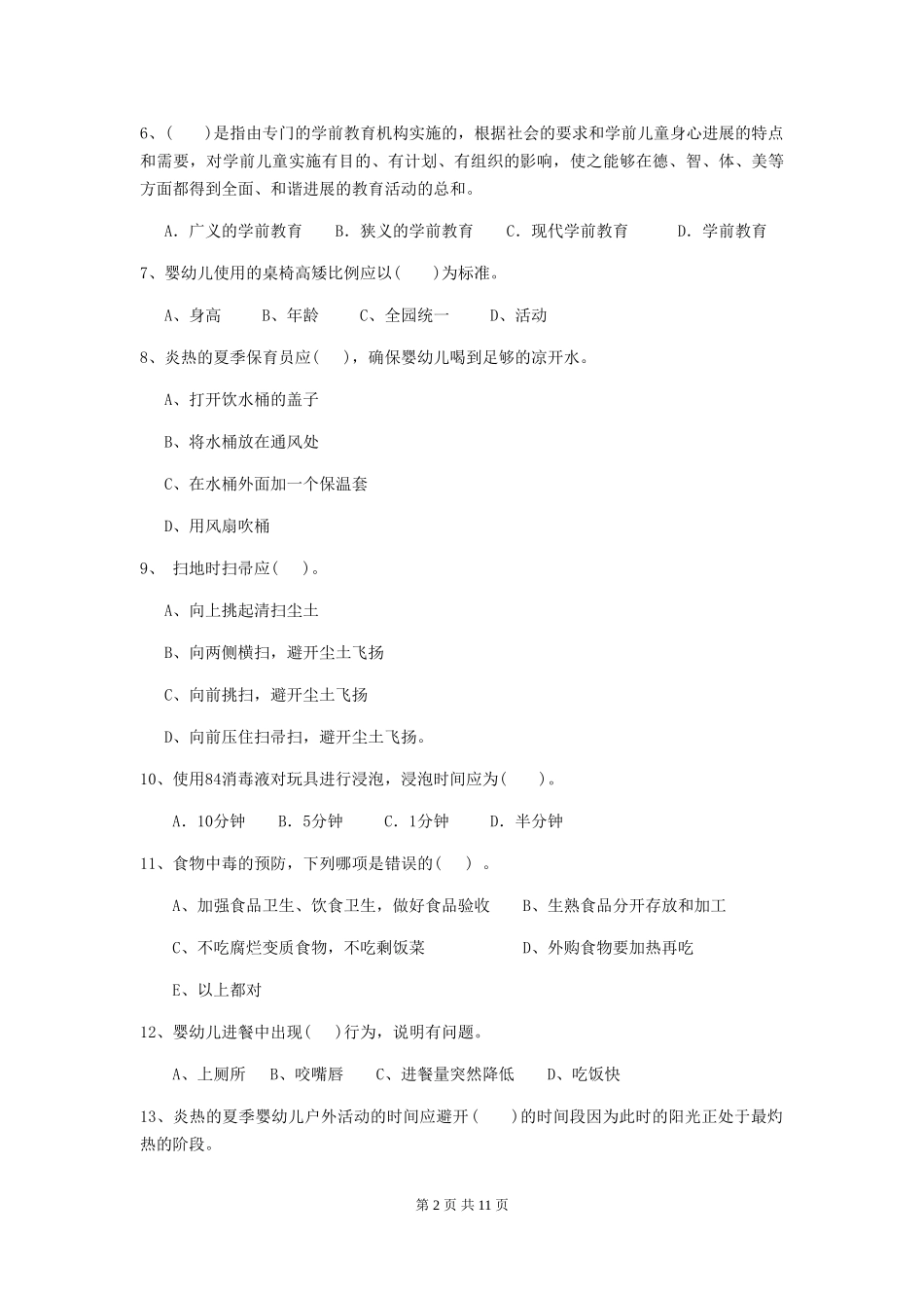 2024-2024年度幼儿园小班保育员专业能力考试试题试卷及答案_第2页