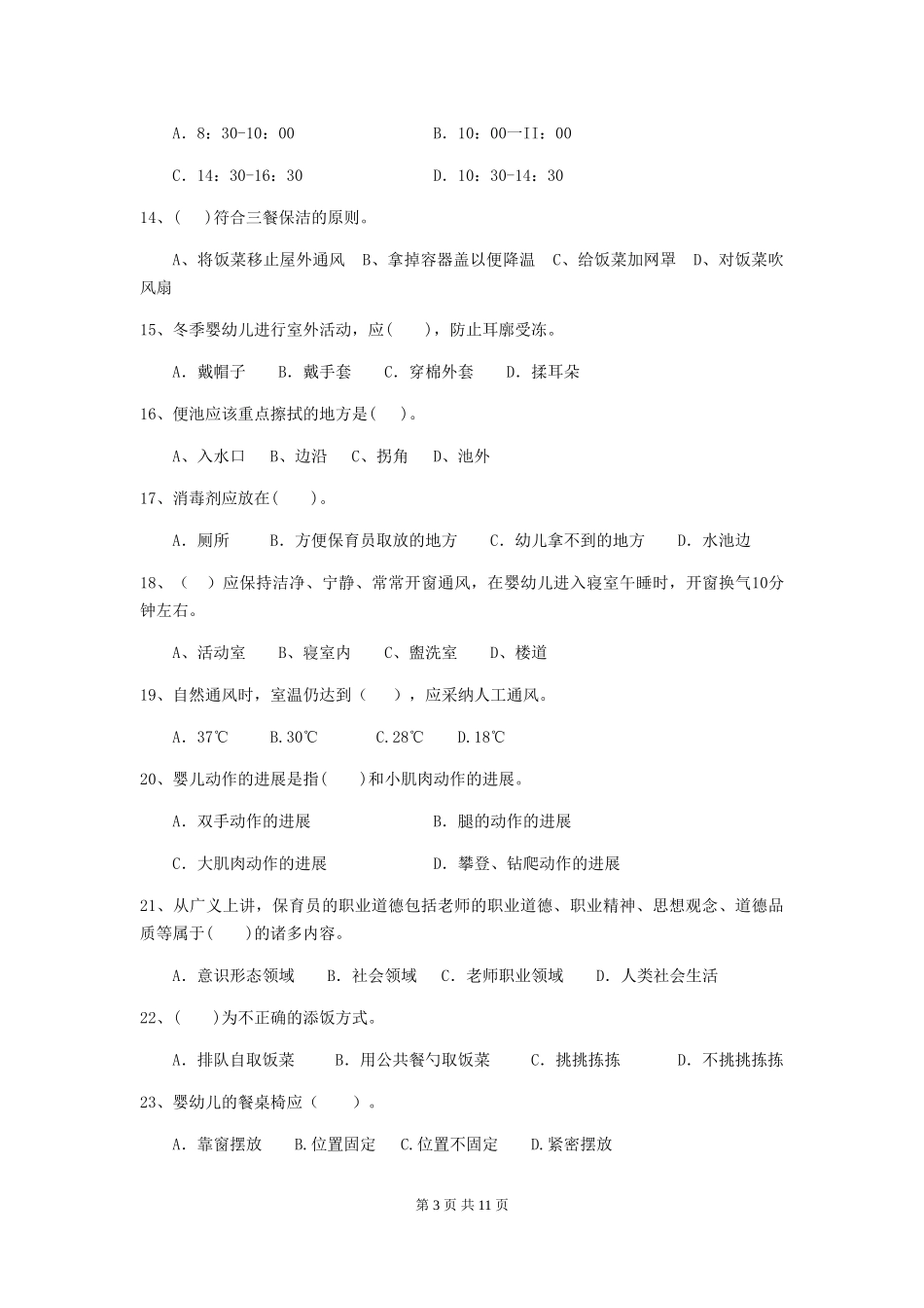 2024-2024年度幼儿园小班保育员专业能力考试试题试卷及答案_第3页
