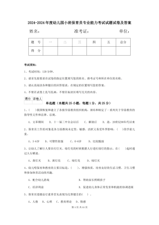 2024-2024年度幼儿园小班保育员专业能力考试试题试卷及答案