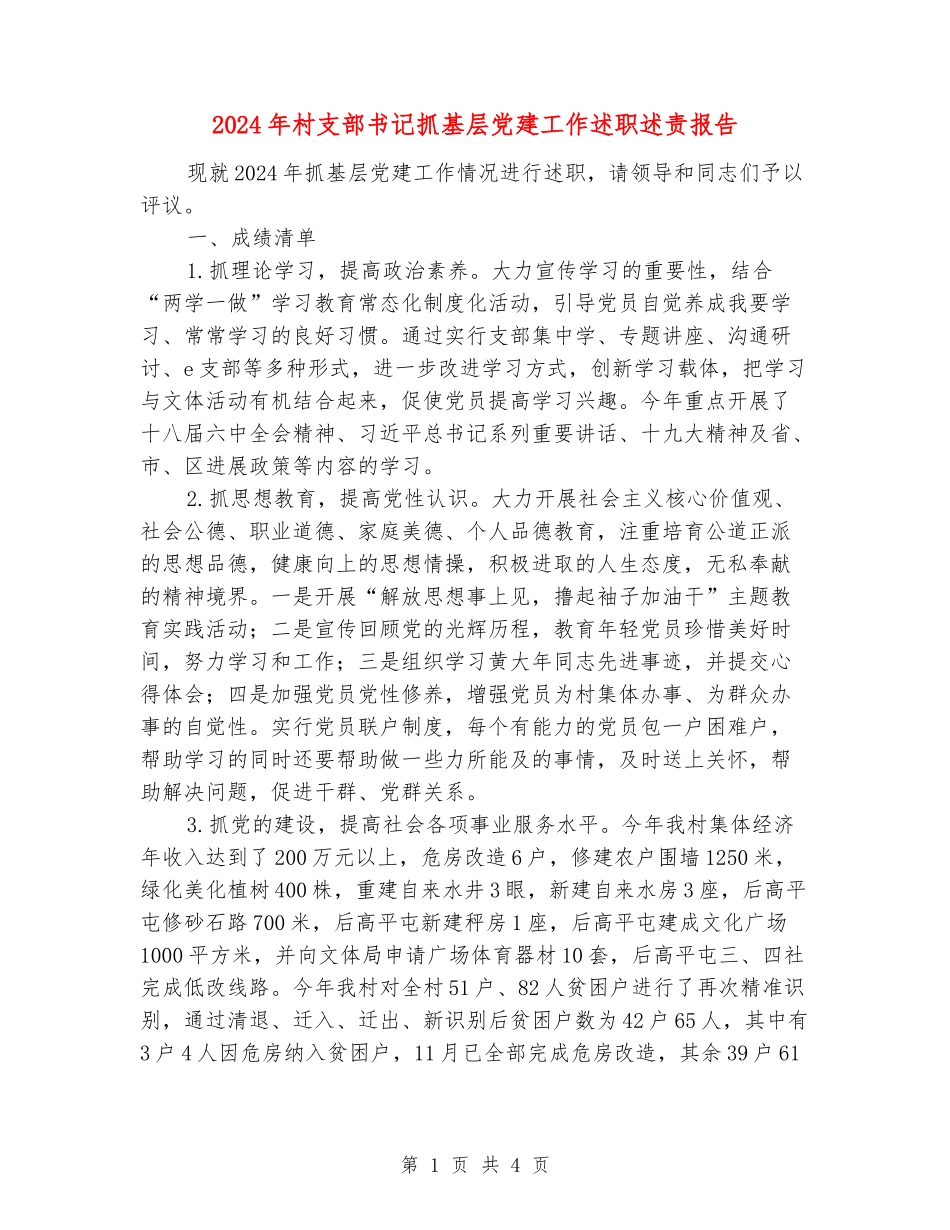 2024年村支部书记抓基层党建工作述职述责报告_第1页