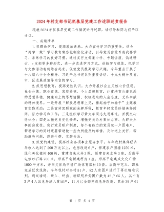 2024年村支部书记抓基层党建工作述职述责报告