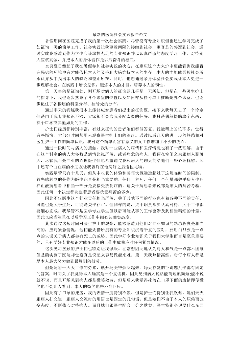 最新的ۥ医院社会实践报告范文精选 _第1页