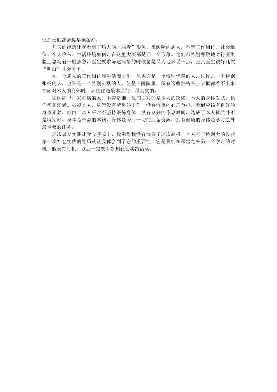 最新的ۥ医院社会实践报告范文精选 _第2页