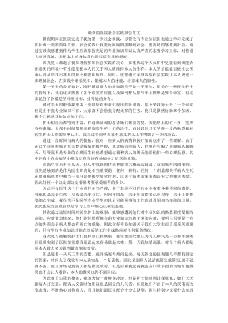 最新的ۥ医院社会实践报告范文精选 