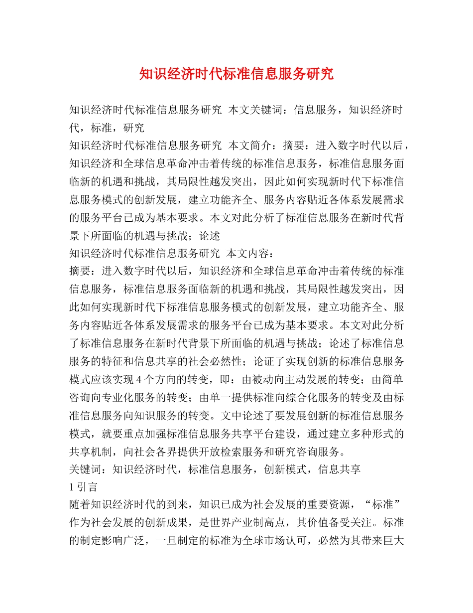 知识经济时代标准信息服务研究 _第1页