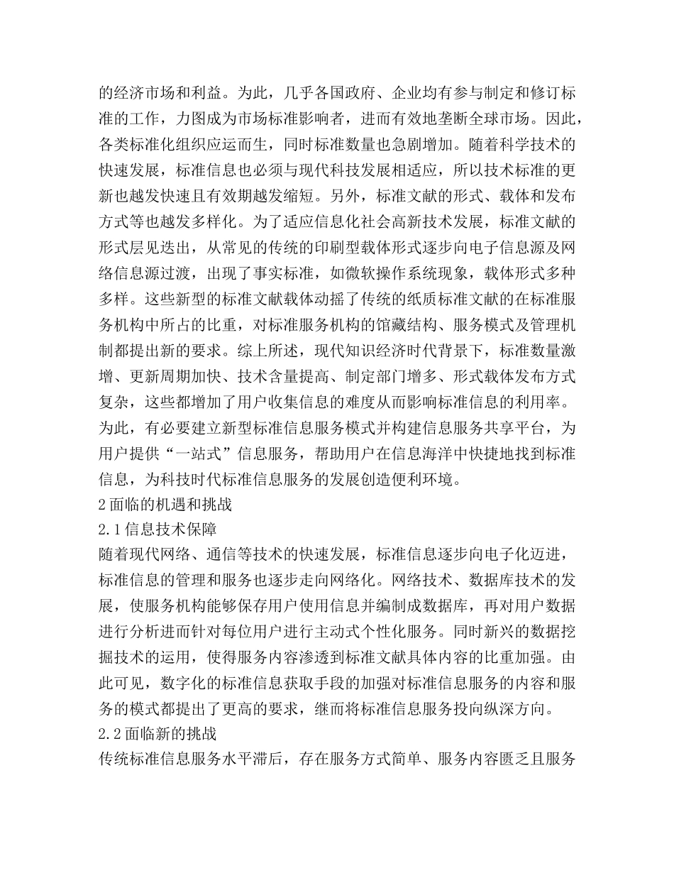 知识经济时代标准信息服务研究 _第2页