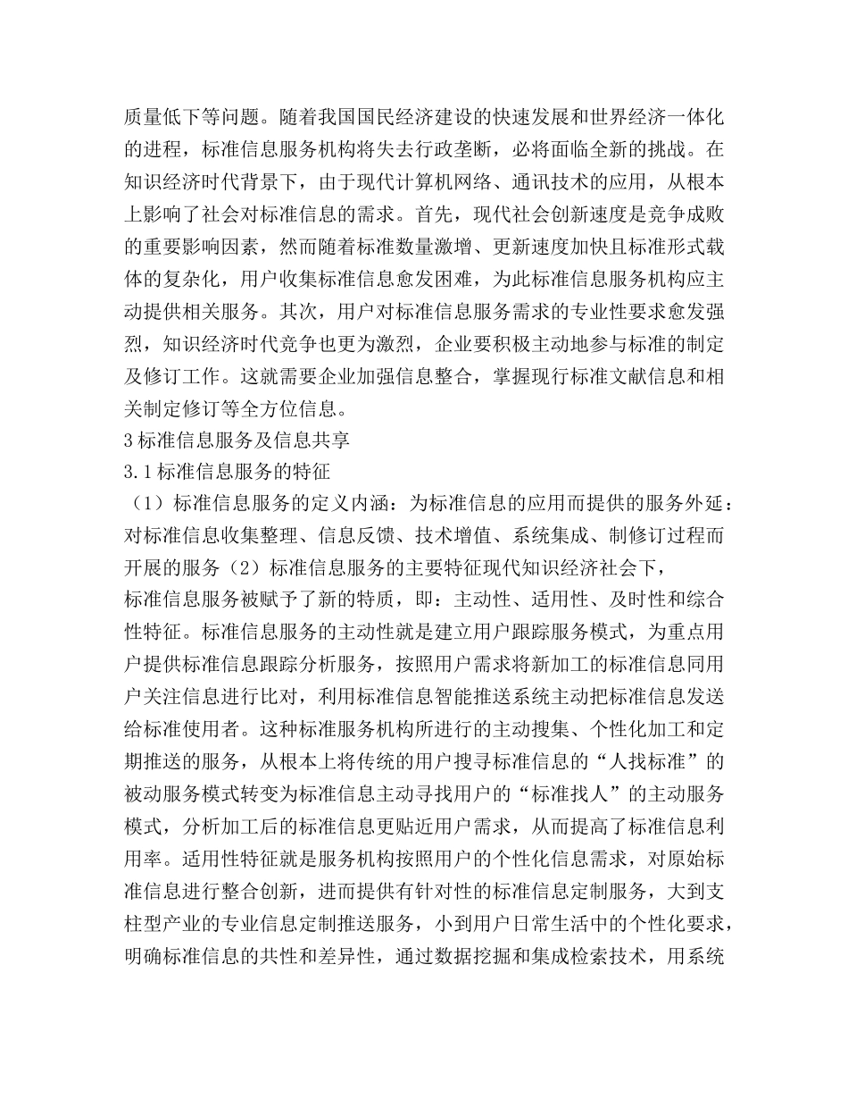 知识经济时代标准信息服务研究 _第3页