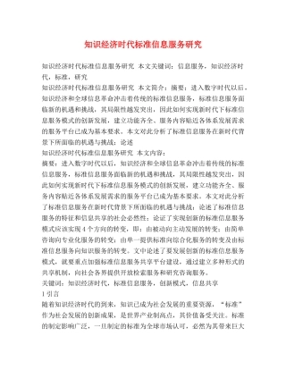 知识经济时代标准信息服务研究 