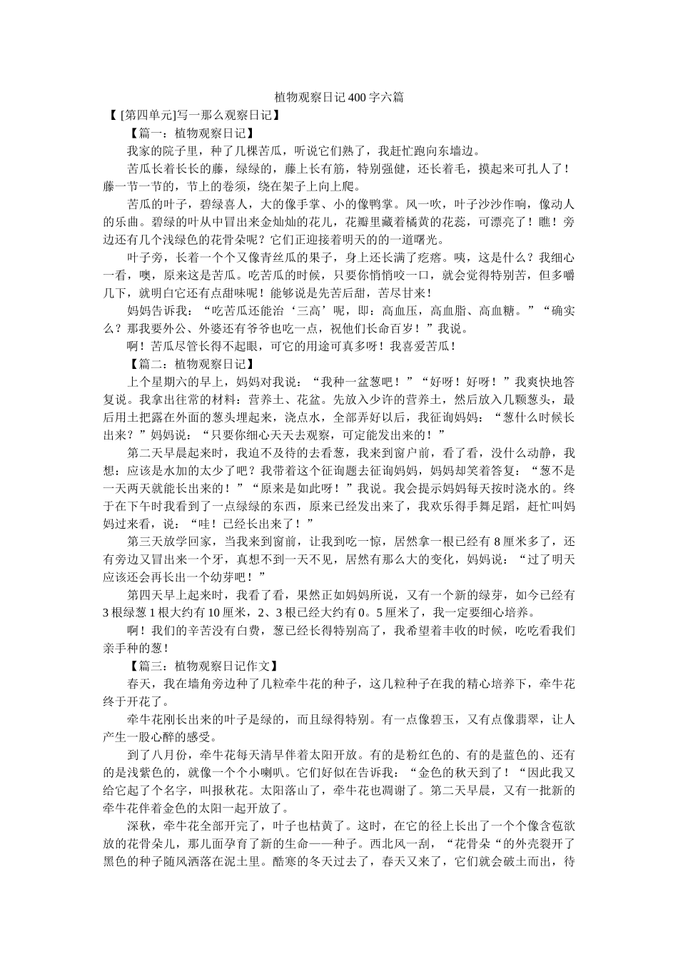 植物观ۥ察日记400字六篇精选 _第1页