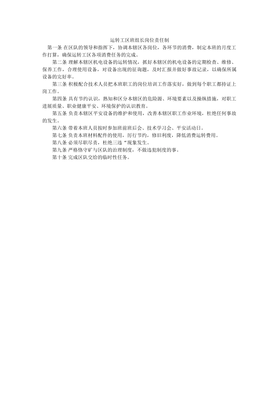 运转工ۥ区班组长岗位责任制精选 _第1页