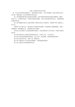 运转工ۥ区班组长岗位责任制精选 