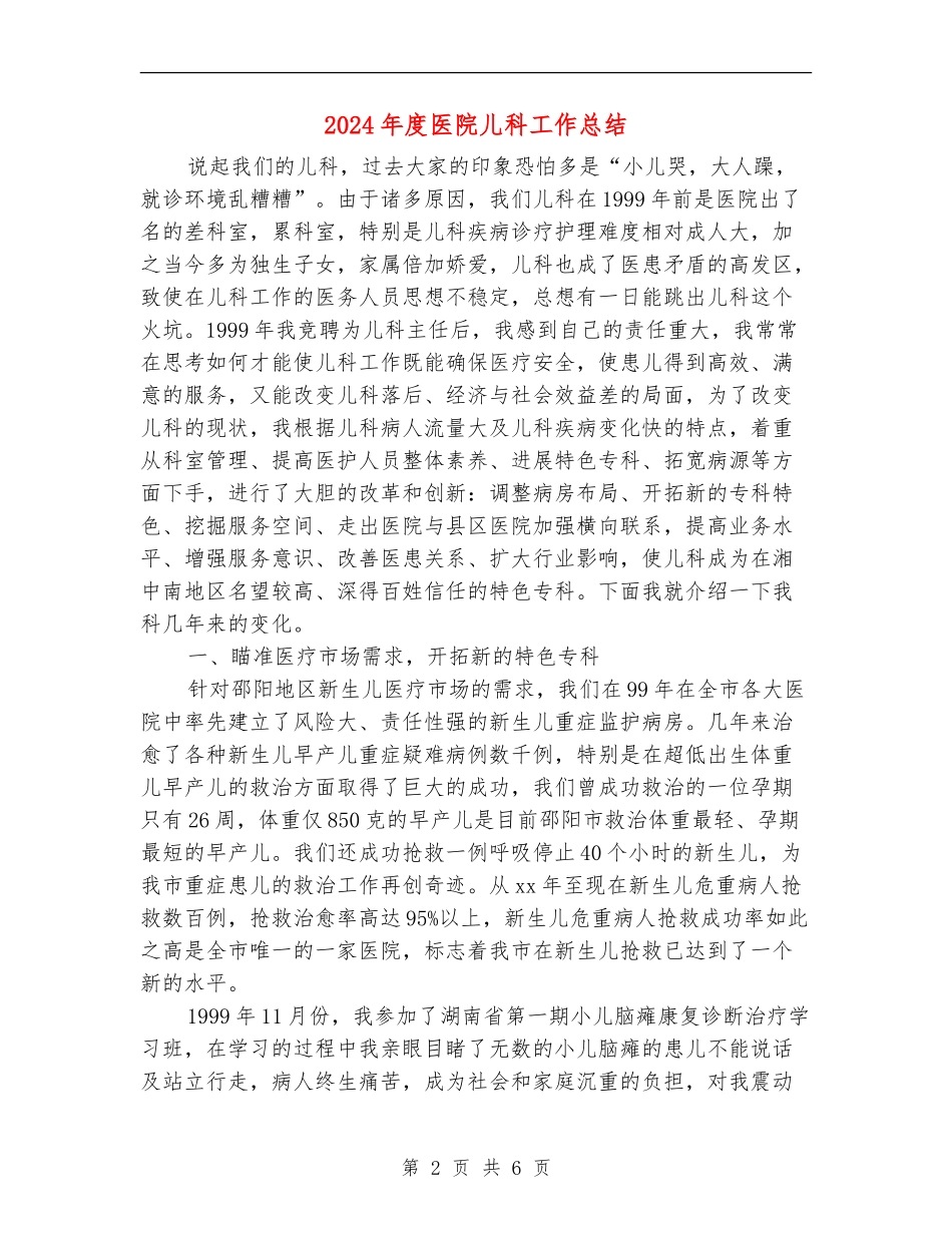 2024年度医院儿科工作总结_第2页