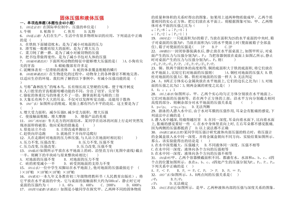 中考物理专题训练 压强与液体压强 人教新课标版 _第1页