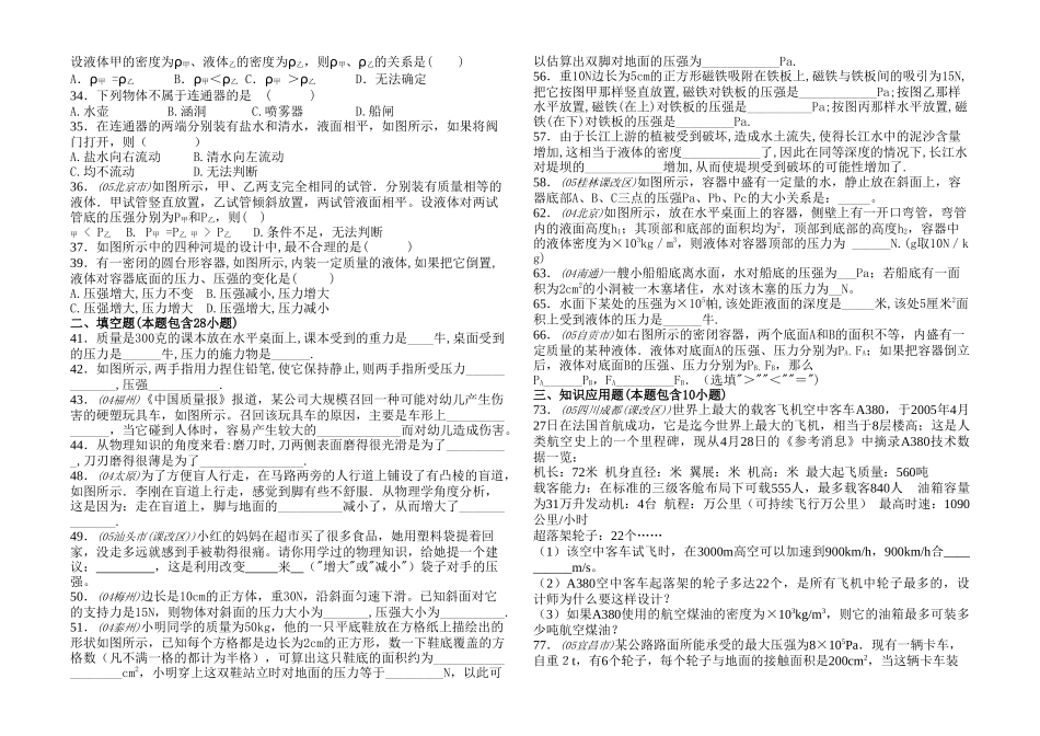 中考物理专题训练 压强与液体压强 人教新课标版 _第2页