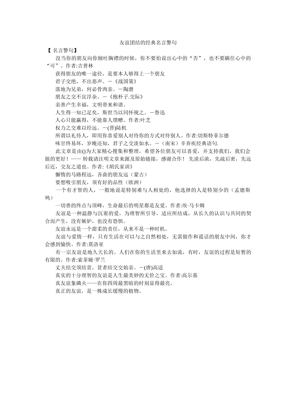 友情团结的经典名言警句 _第1页