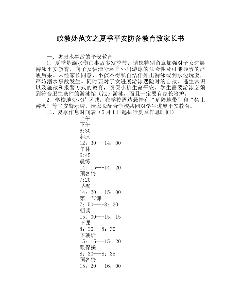 政教处范文夏季安全防范教育致家长书 _第1页