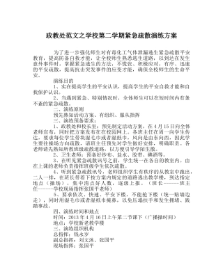 政教处范文学校第二学期紧急疏散演练方案 