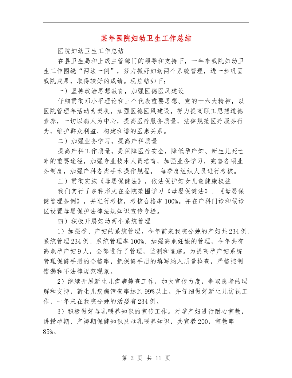 某年医院妇幼卫生工作总结_第2页