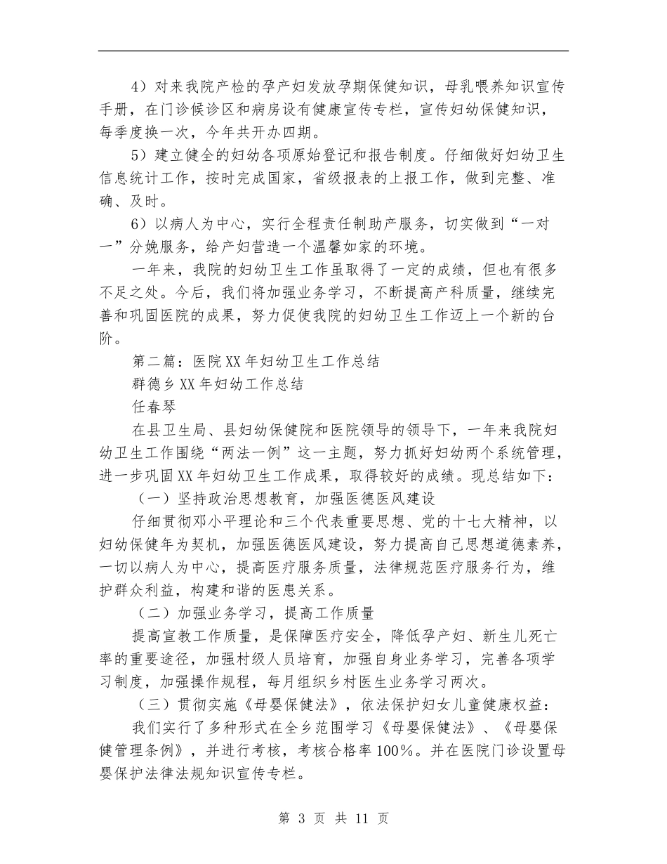 某年医院妇幼卫生工作总结_第3页