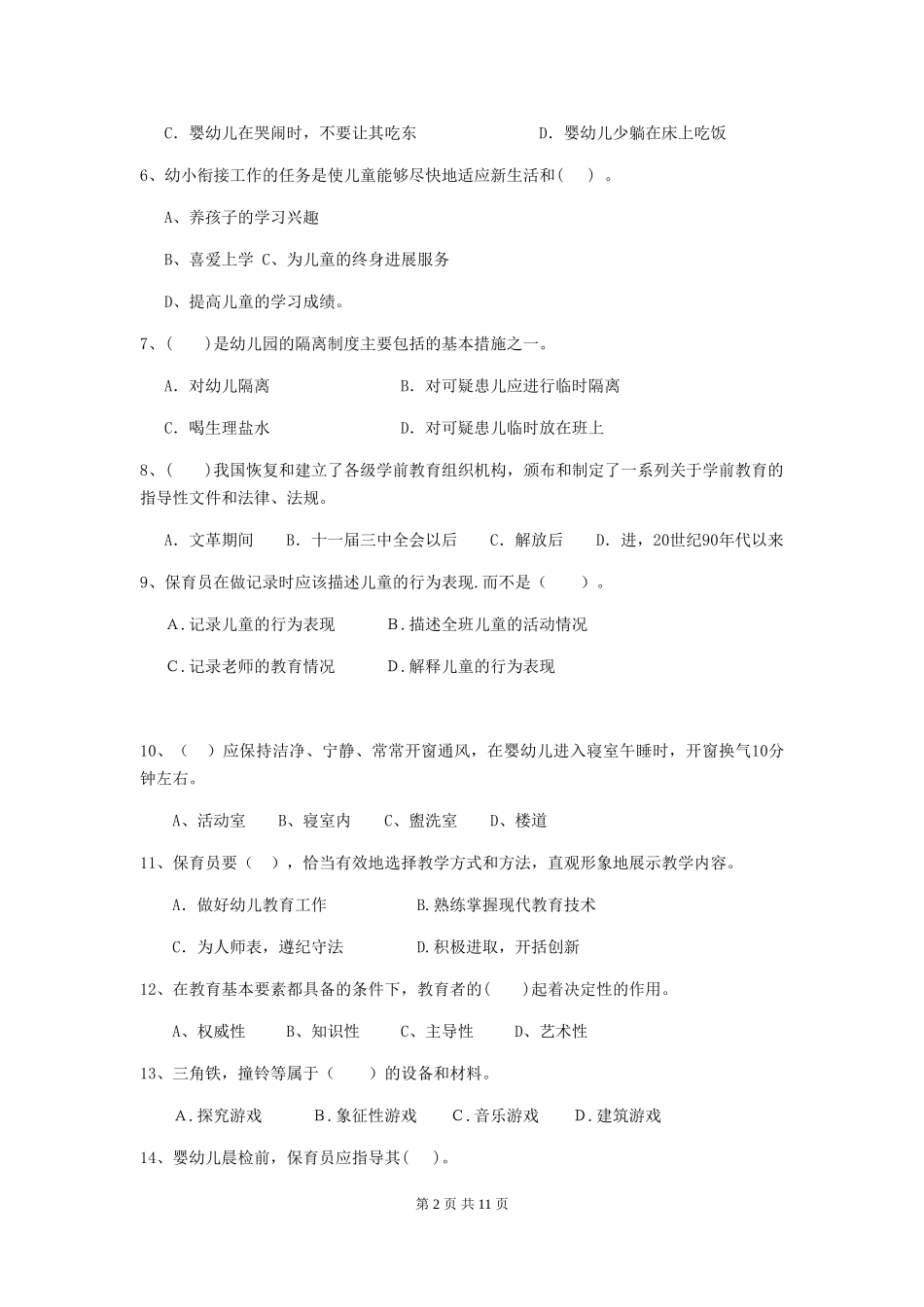 2024版【职业资格考试】幼儿园保育员五级业务技能考试试卷_第2页