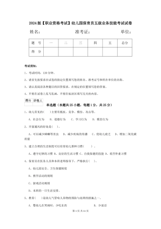 2024版【职业资格考试】幼儿园保育员五级业务技能考试试卷