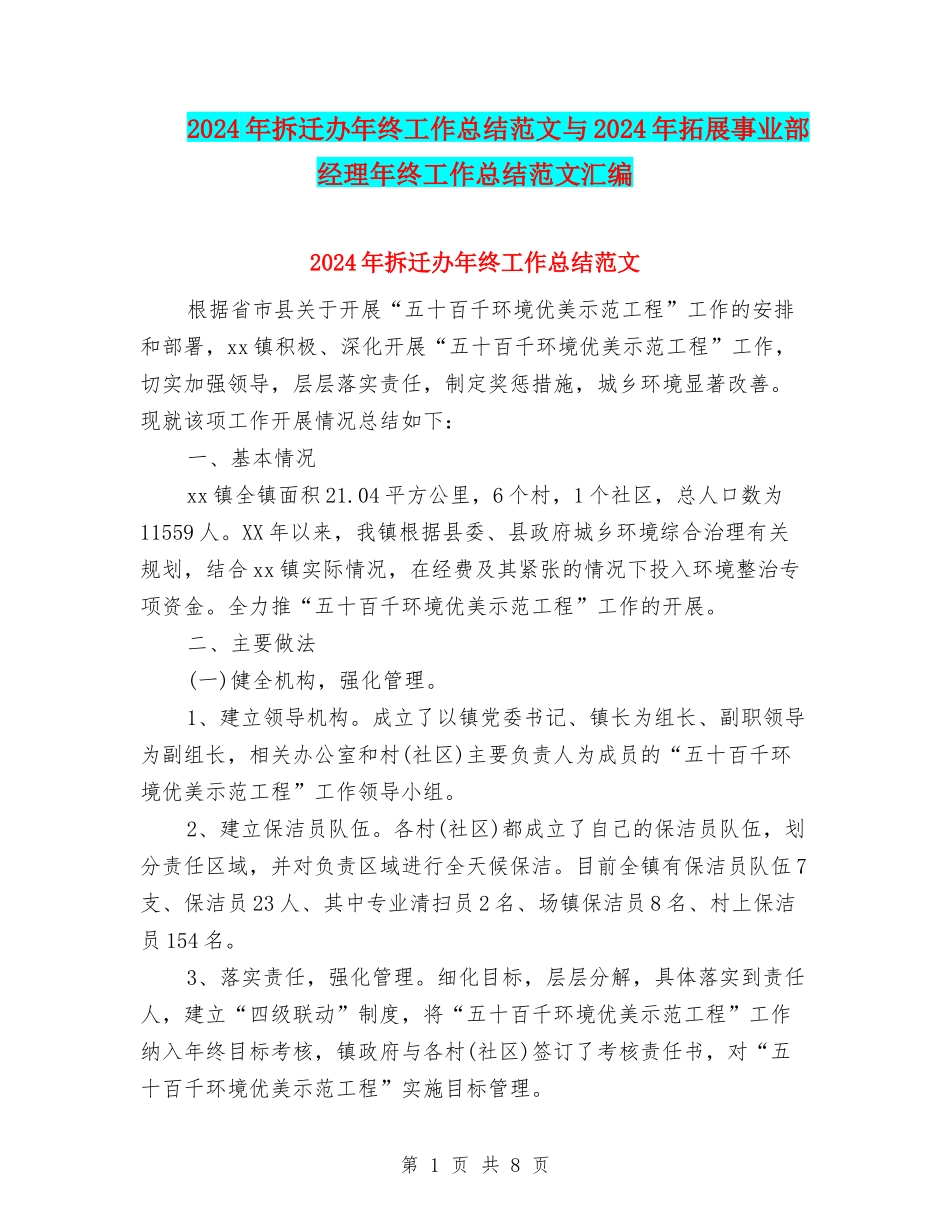 2024年拆迁办年终工作总结范文与2024年拓展事业部经理年终工作总结范文汇编_第1页