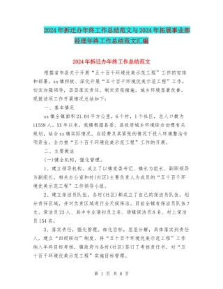 2024年拆迁办年终工作总结范文与2024年拓展事业部经理年终工作总结范文汇编