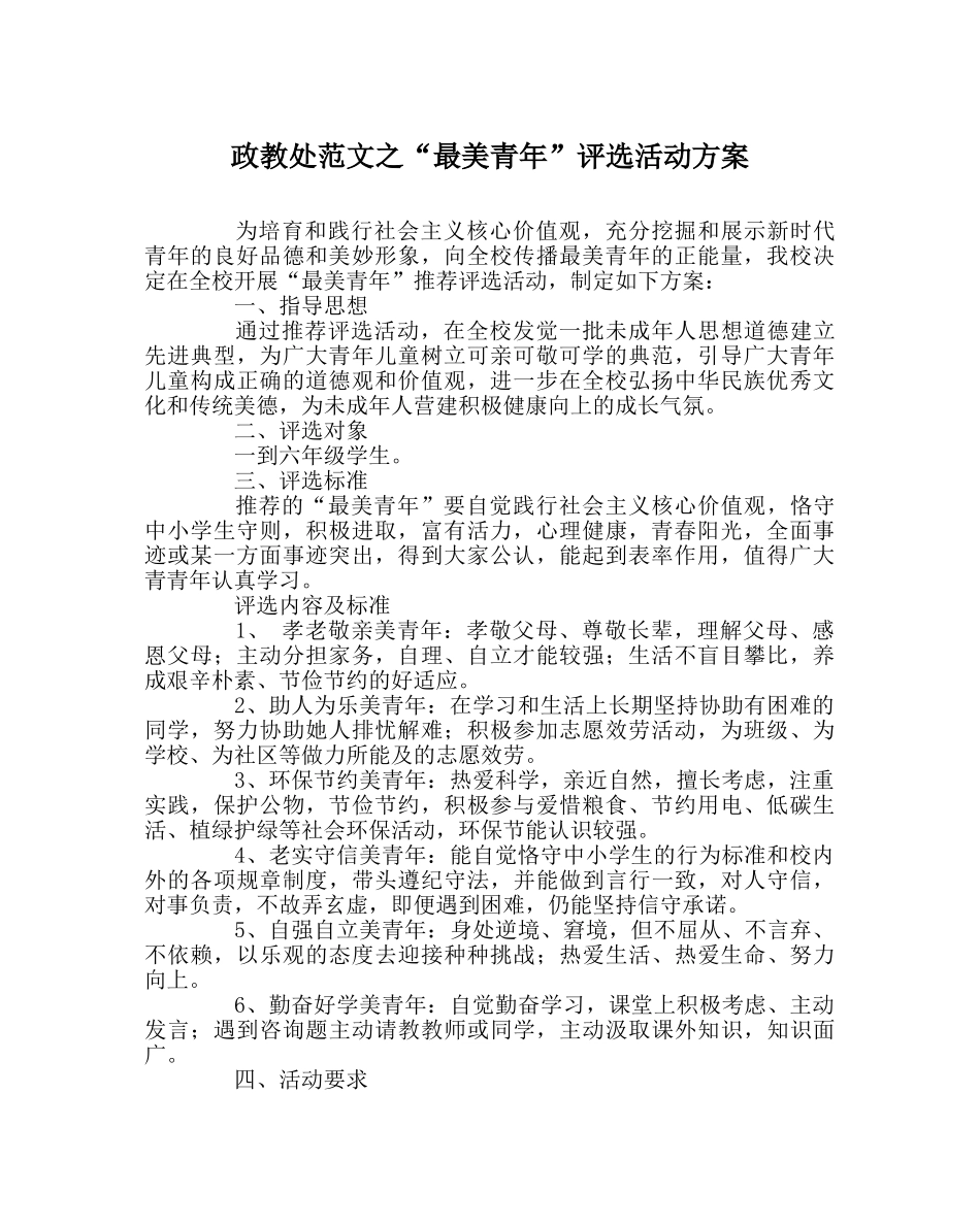 政教处范文“最美少年”评选活动方案 _第1页