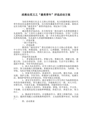 政教处范文“最美少年”评选活动方案 