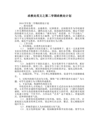 政教处范文第二学期政教处计划 