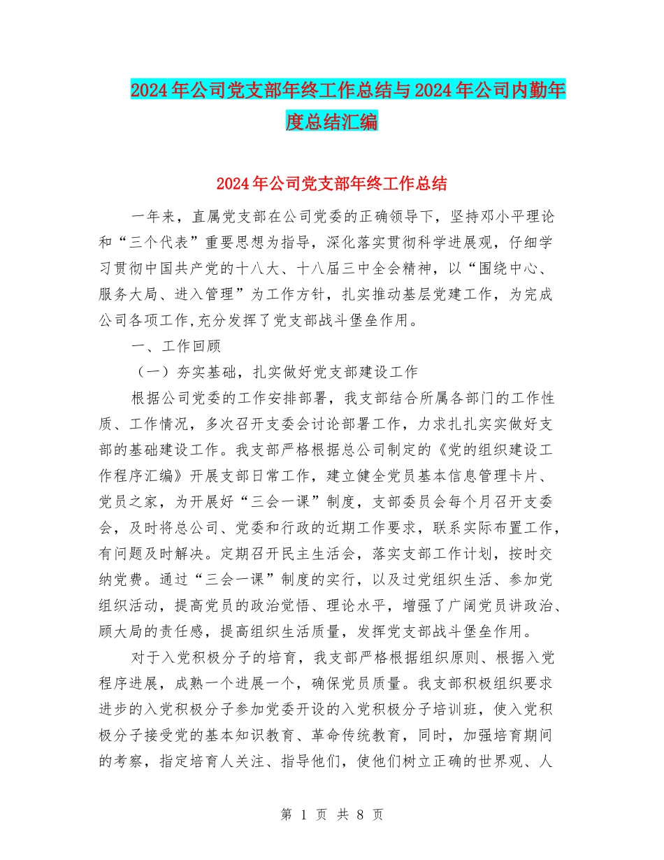 2024年公司党支部年终工作总结与2024年公司内勤年度总结汇编_第1页