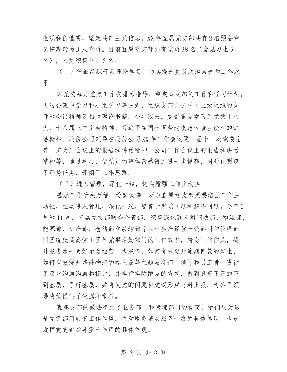 2024年公司党支部年终工作总结与2024年公司内勤年度总结汇编_第2页